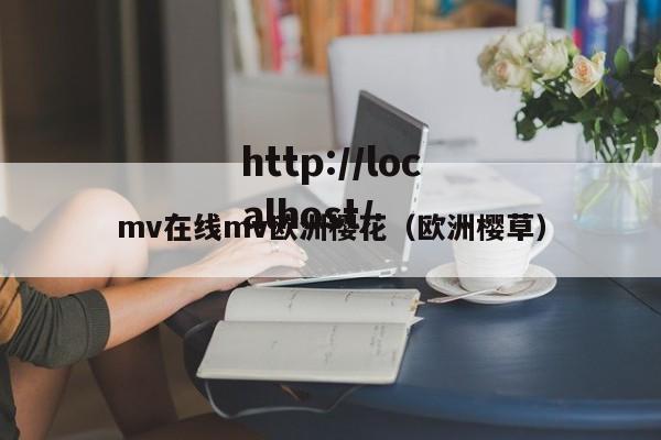mv在线mv欧洲樱花（欧洲樱草）