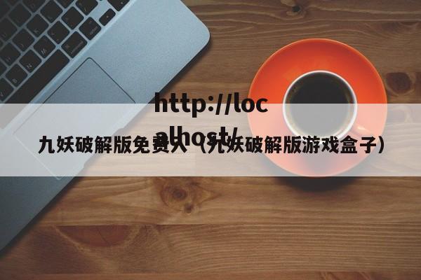 九妖破解版免费入（九妖破解版游戏盒子）