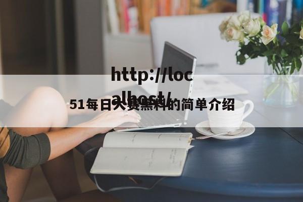 51每日大赛黑料的简单介绍