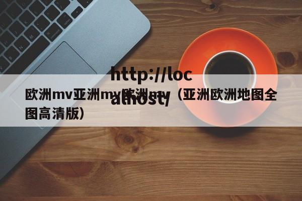 欧洲mv亚洲mv欧洲mv（亚洲欧洲地图全图高清版）