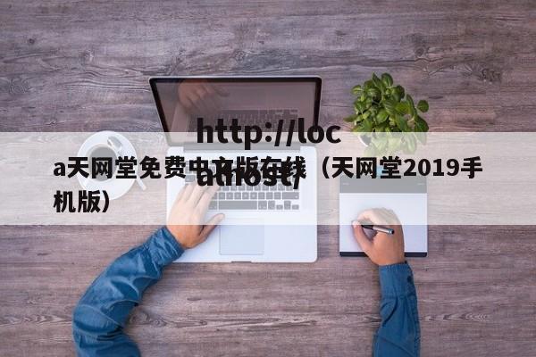 a天网堂免费中文版在线（天网堂2019手机版）