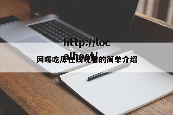 网曝吃瓜在线观看的简单介绍