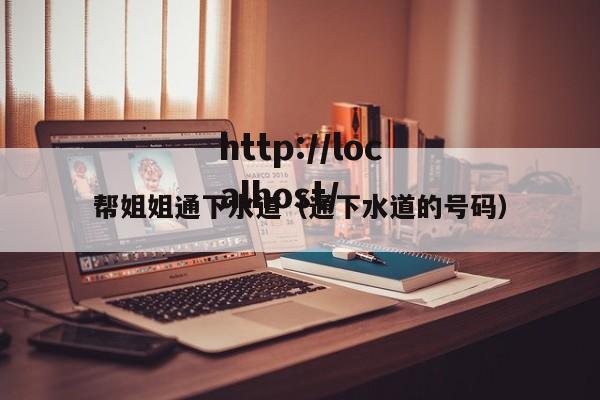 帮姐姐通下水道（通下水道的号码）