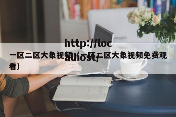 一区二区大象视频（一区二区大象视频免费观看）