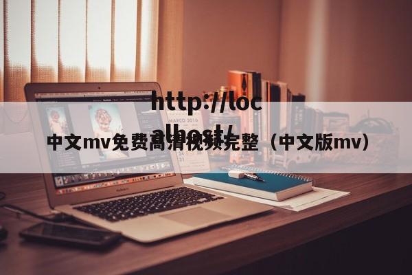 中文mv免费高清视频完整（中文版mv）