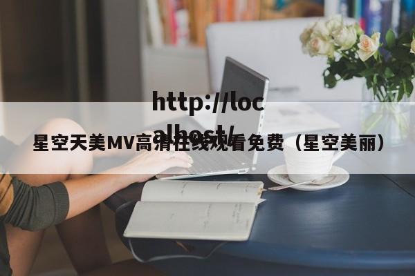 星空天美MV高清在线观看免费（星空美丽）