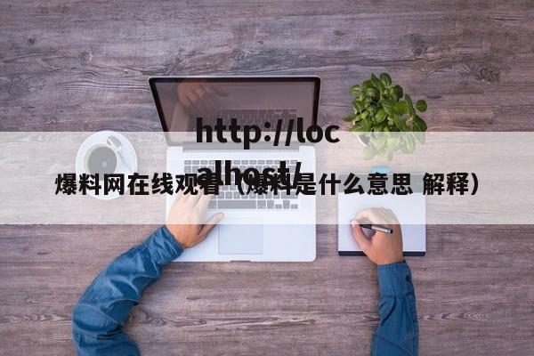 爆料网在线观看（爆料是什么意思 解释）