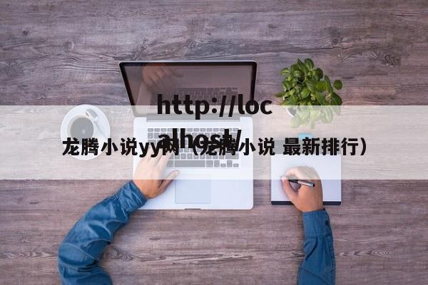 龙腾小说yy网（龙腾小说 最新排行）