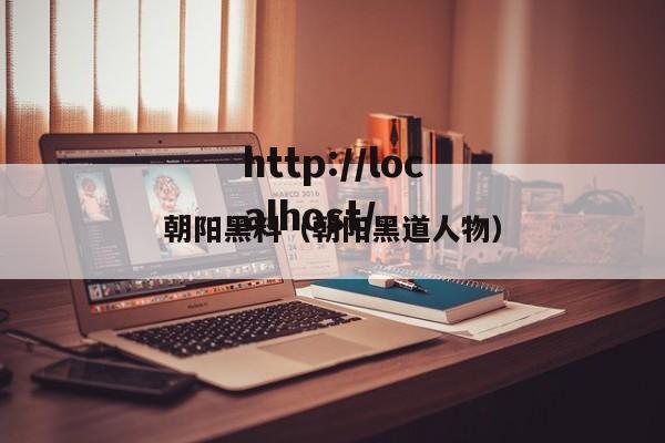 朝阳黑料（朝阳黑道人物）