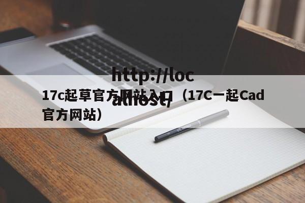 17c起草官方网站入口（17C一起Cad官方网站）