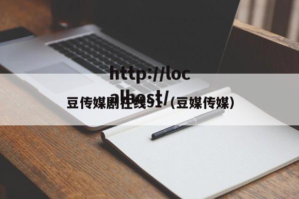 豆传媒剧在线91（豆媒传媒）