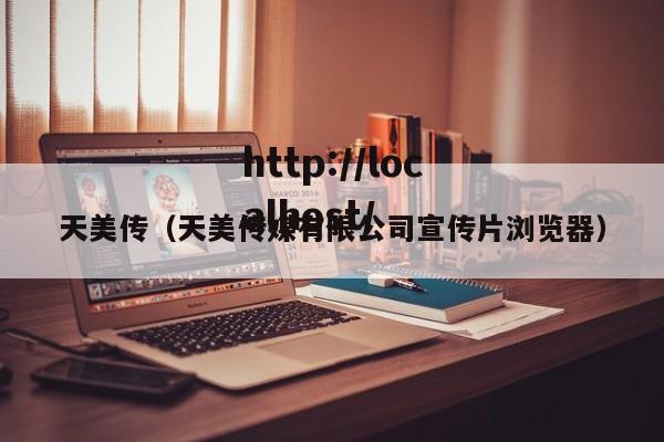 天美传（天美传媒有限公司宣传片浏览器）