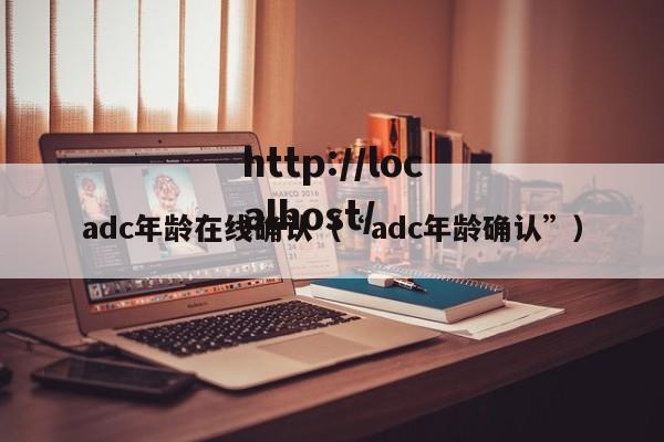 adc年龄在线确认（“adc年龄确认”）