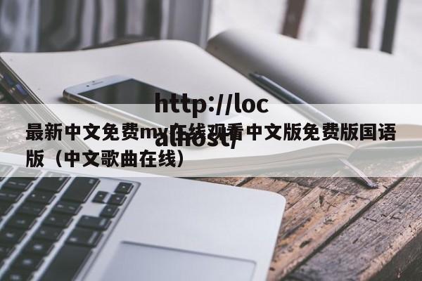 最新中文免费mv在线观看中文版免费版国语版（中文歌曲在线）