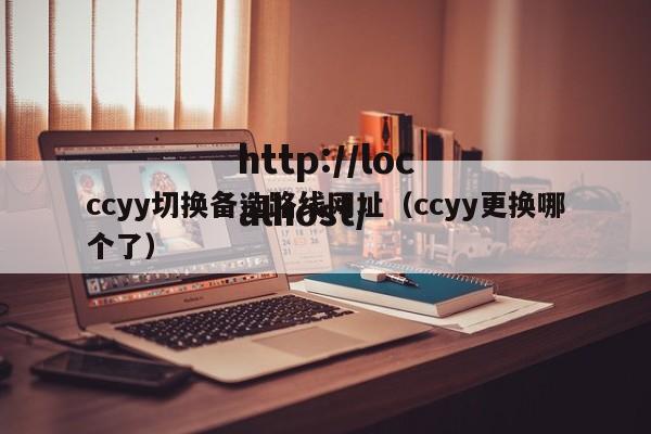 ccyy切换备选路线网址（ccyy更换哪个了）