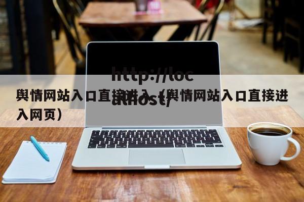 舆情网站入口直接进入（舆情网站入口直接进入网页）